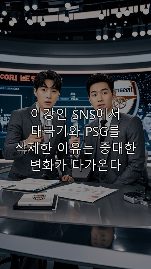 <b>이강인</b>, SNS에서 <b>태극기</b>와 PSG를 삭제한 이유는? 중대한... 