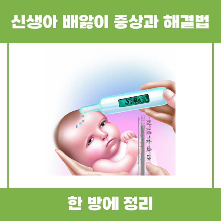  신생아 배앓이 증상과 해결법 쉽게 알아봅시다