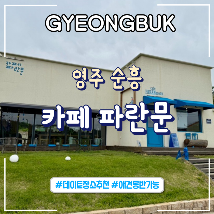  경북ㅣ영주 순흥 카페, 애견동반카페 데이트 하기 좋은 “카페 파란문”
