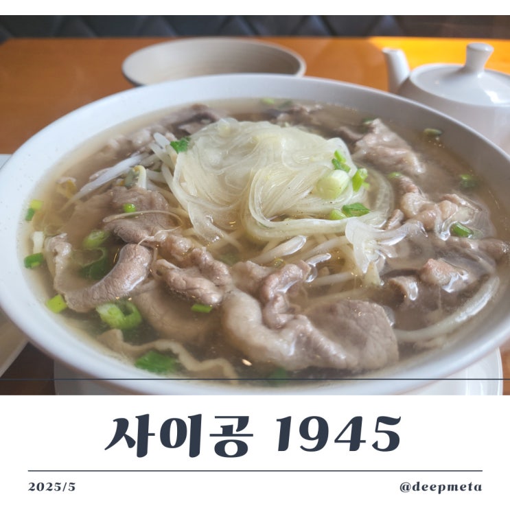  이천에서 만나는 정통 베트남의 맛, 사이공1945
