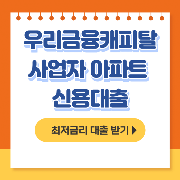  우리금융캐피탈 사업자 아파트 신용대출 실제 후기와 꿀팁 총정리 - 무직자대출
