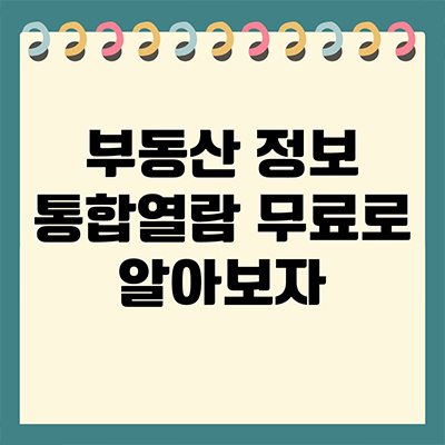  부동산정보 통합열람 무료로 알아보자