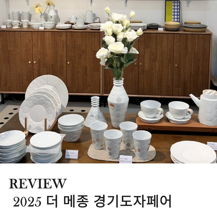  2025 더 메종 코엑스 경기도자페어1차 오픈 첫날 후기