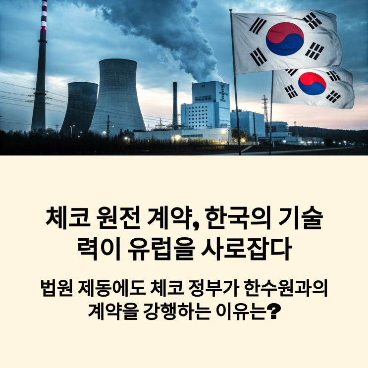 <b>체코 원전 계약</b>, 한수원과 <b>계약</b> 체결 사전 승인…그 의미와 파급력