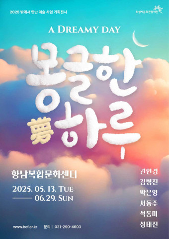 [전시회] 일상이 예술이 되는 하루… 2025 밖에서 만난 예술 사업 기획전시 ‘몽글한 하루’ 개최