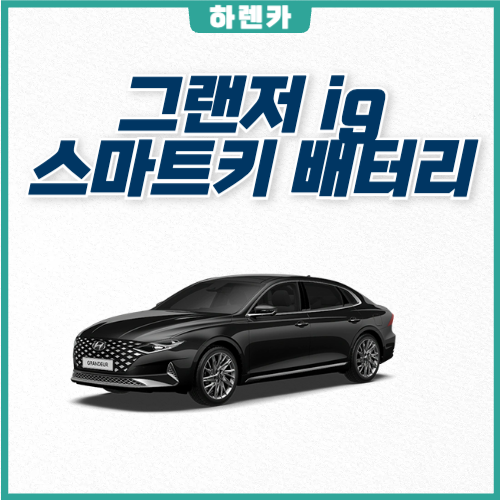그랜저 IG 스마트키 배터리 교체어렵지 않아요!