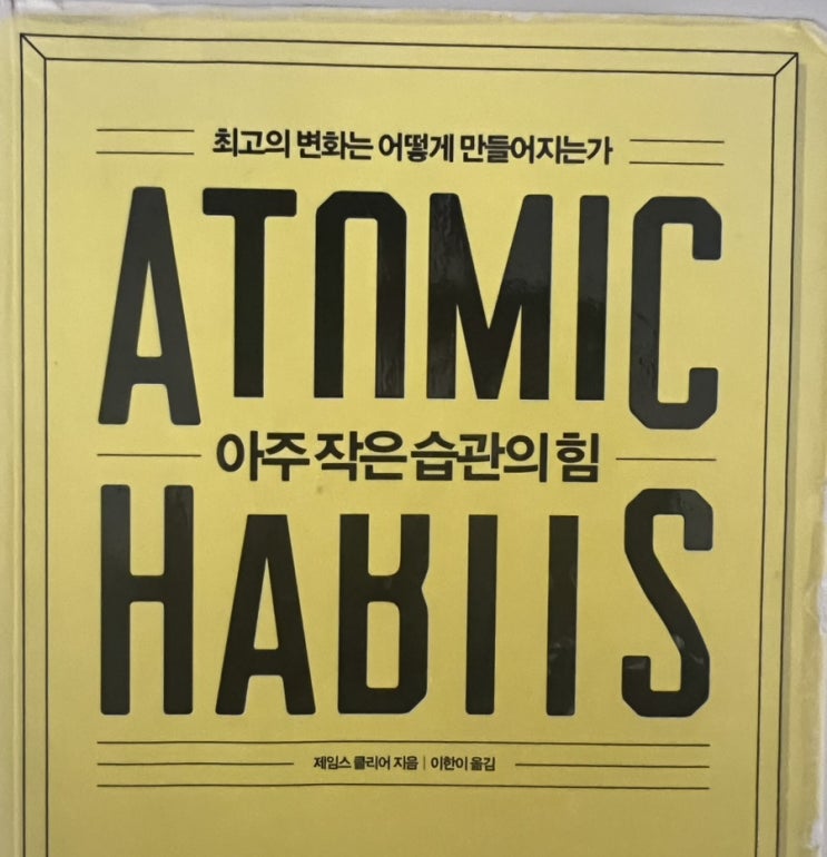  아주작은 습관의힘