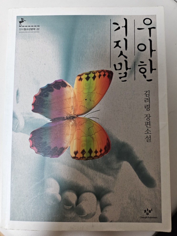  생각하는 청소년 - <우아한 거짓말>