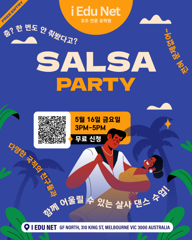  [무료 이벤트] 살사 댄스 수업 | 다양한 국적의 친구들과 함께하는 살사 파티 | 5월 16일 금 오후 3시-5시 라틴 음악에 몸을 맡겨 