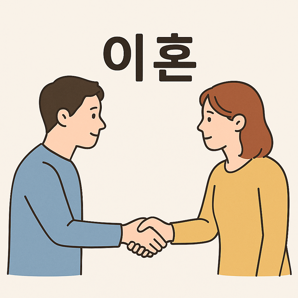 [울산 변호사] 협의이혼과 조정이혼, 내게 가장 유리한 선택은? 관련 사진