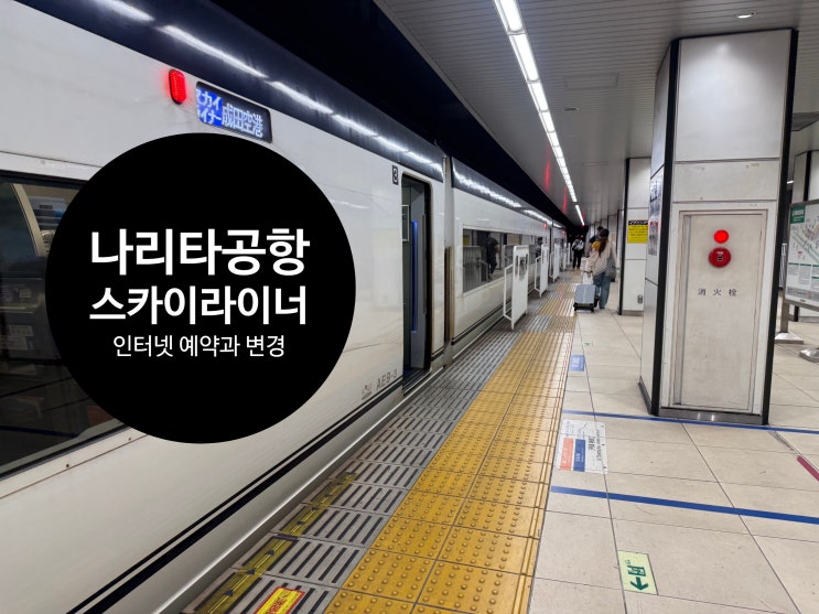  도쿄 스카이라이너 예약과 변경, 나리타공항까지 가격