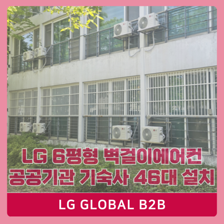  나라빌 수의계약 세무서 기숙사 LG 벽걸이 에어컨 46대 설치(SQ06EZ1WBS)
