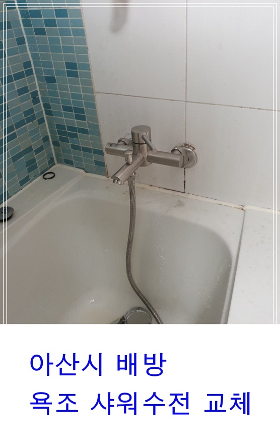  아산시 배방 자이아파트 욕조수전교체 샤워수전교체시공 수전전문시공업체