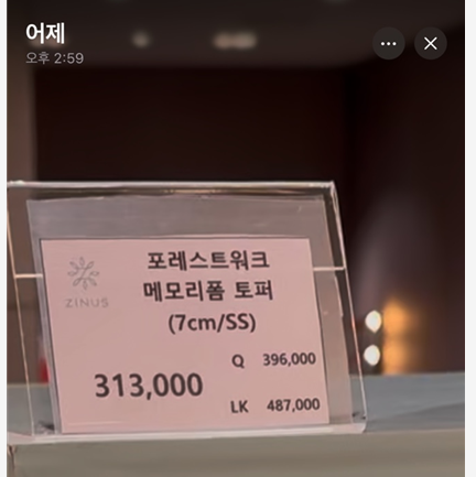 지누스 *포레스트워크 토퍼 (7,11cm)