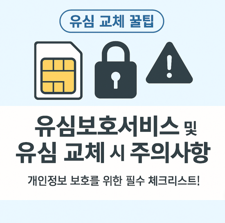  유심보호서비스, 유심교체시 먹통예방을 위한 주의사!!