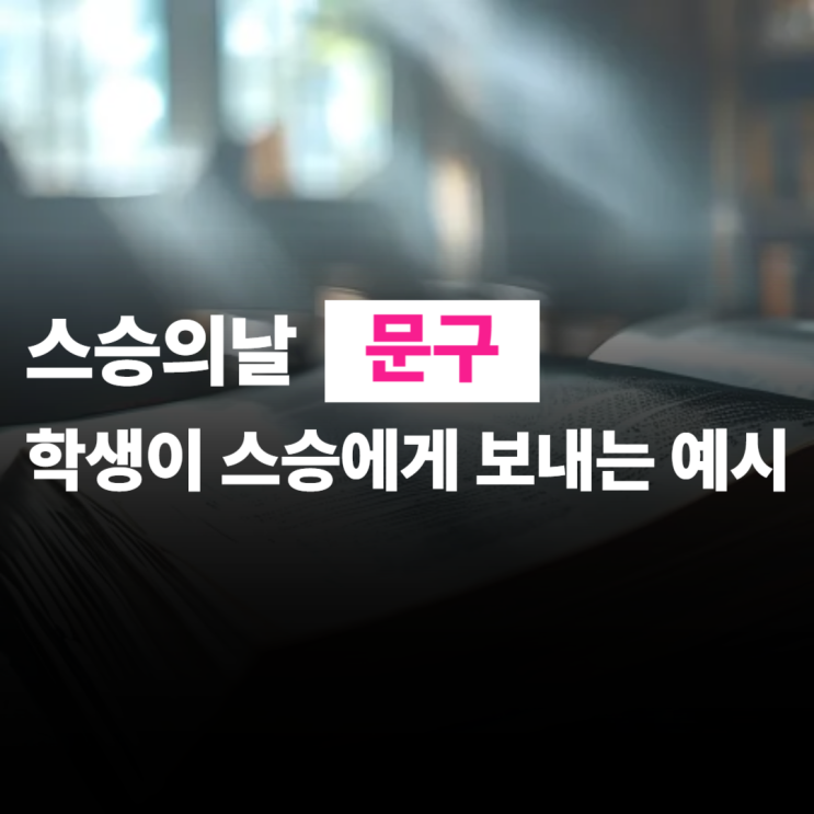  스승의 날 문구 인사 모음집 - 학생이 스승에게 보내는 인사말 예시