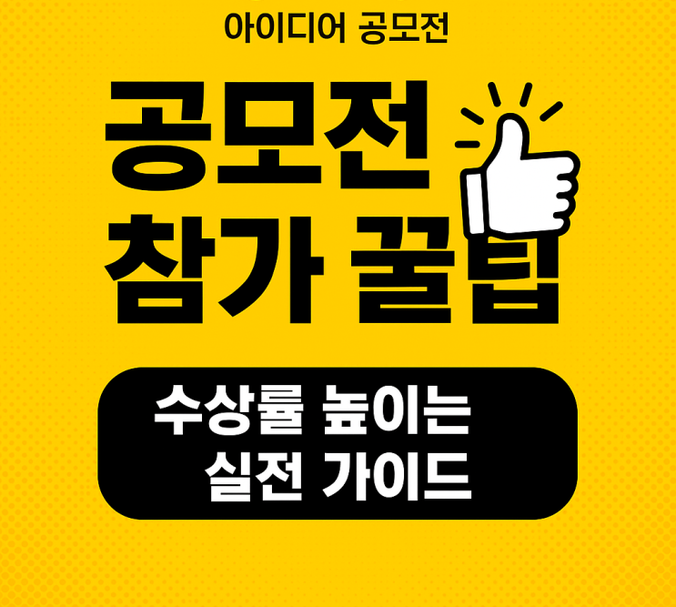  2025 조달청 혁신수요 아이디어 공모전｜혁신수요 아이디어 작성법·체크리스트