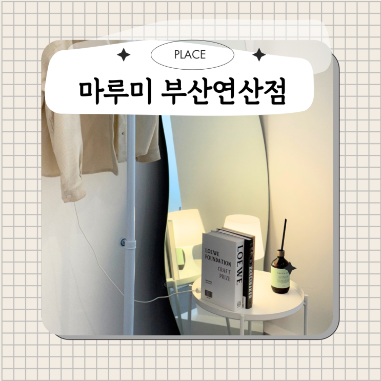  부산 연산동속눈썹 잘하는 마루미 부산연산점