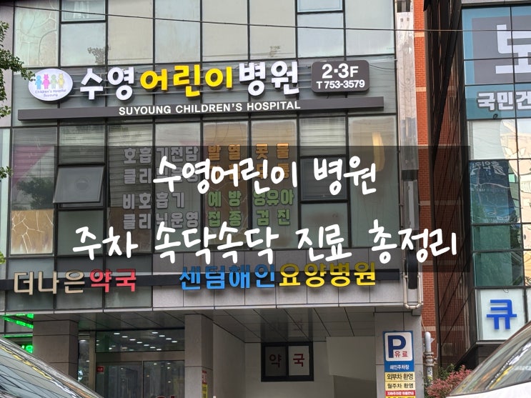  부산 수영어린이병원 (속닥속닥어플 주차 공휴일진료시간 총정리)