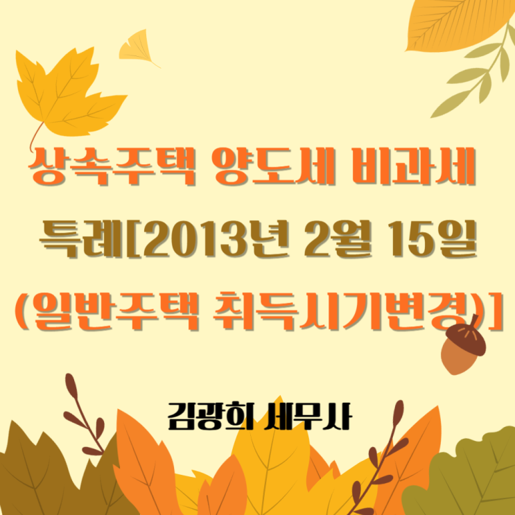  상속주택 양도세 비과세 특례[2013년 2월 15일(일반주택 취득시기변경)]