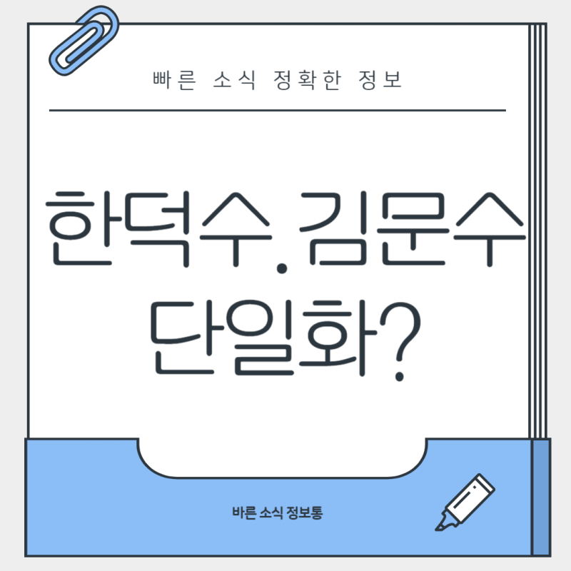 단일화의 갈림길 김문수와 한덕수의 정치적 대결