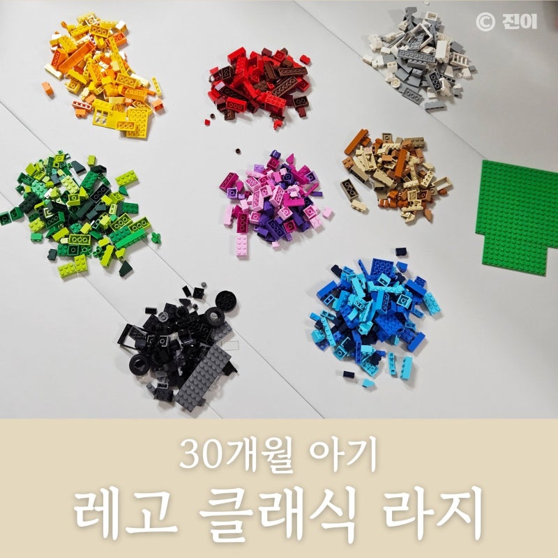 30개월 아기 장난감 선물 '레고 클래식 라지 10698' 레고 입문템 추천✨