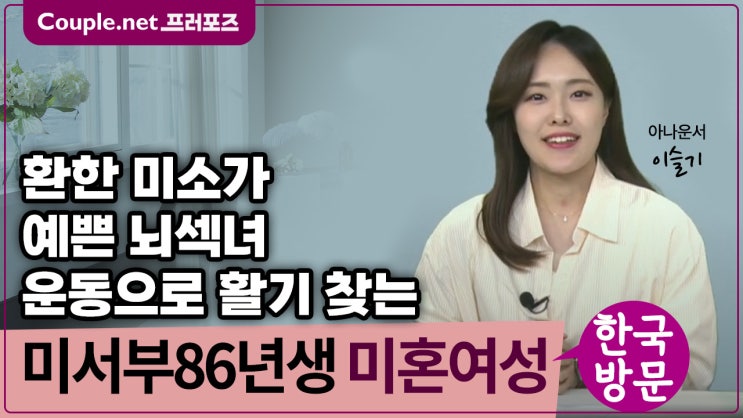  [미서부] 한국방문만남, 운동 즐기는 밝고 활기찬 86년생 전문직 여성 - Couple.net 프러포즈 미국 초혼
