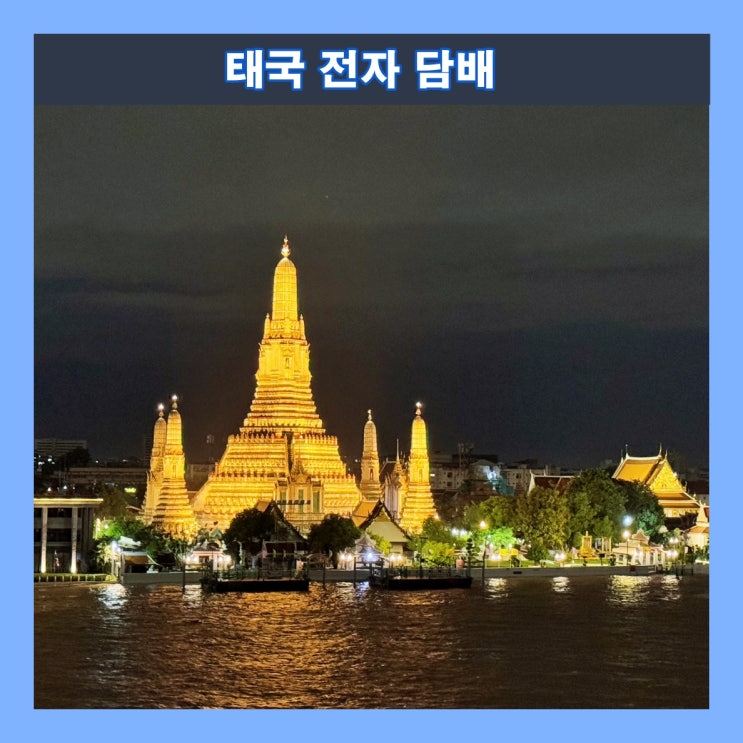  태국 전자담배 반입과 사용은 불법, 처벌 받는다