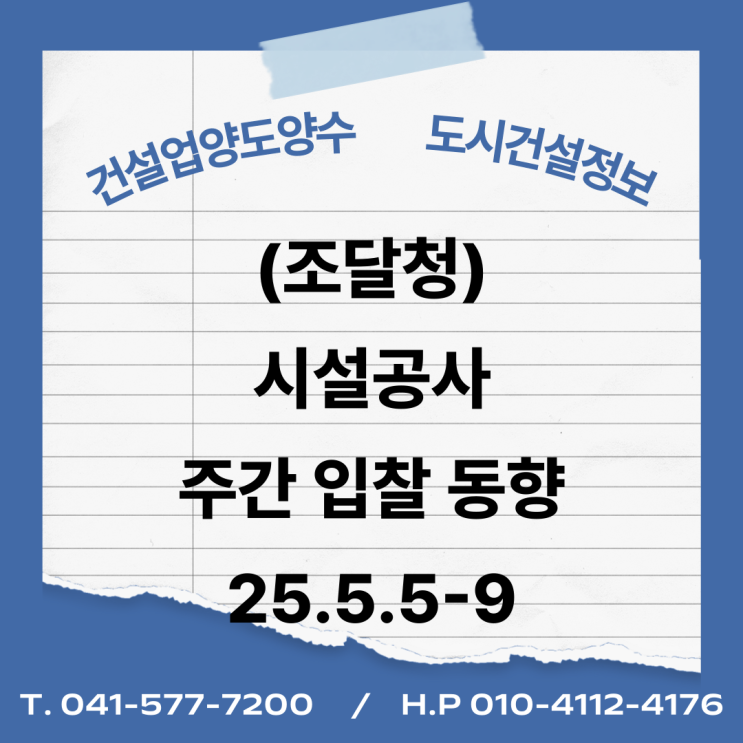  (조달청) 시설공사 주간('25.5.5.～'25.5.9.) 입찰 동향