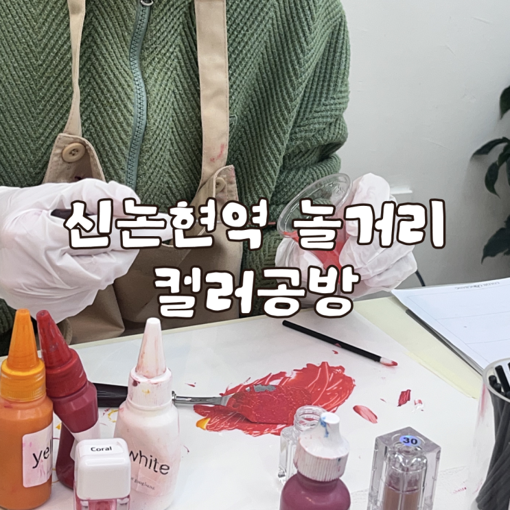  서울 퍼스널컬러 신논현역놀거리 컬러공방에서 립스틱 만들기