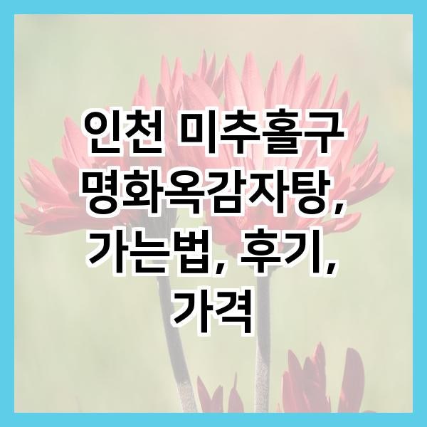 명화옥감자탕 사진 1