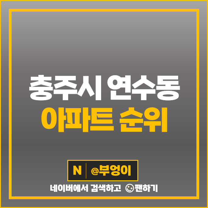 충주 연수동 아파트 매매 시세 충주센트럴푸르지오 힐스테이트 충주 연수동 아파트 매매 시세 충주센트럴푸르지오 힐스테이트