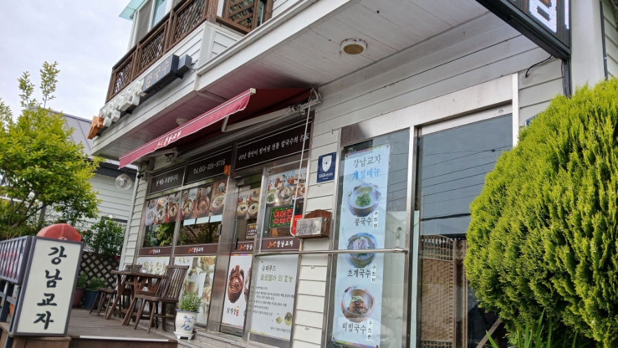 강남교자 칠산점 사진 1