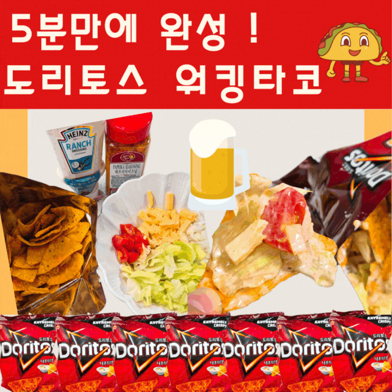 오늘 홈술안주 뭐 먹지?) 워킹타코 나도 먹어봤다. 도리토스로 만든 초간단레시피 & 리얼후기