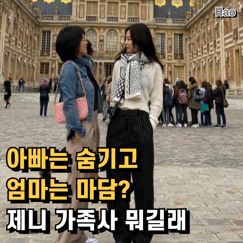 “엄마는 마담, 아빠 아버지는 실종?” 블랙핑크 제니 부모님 직업 정체 이혼까지 충격 그 자....