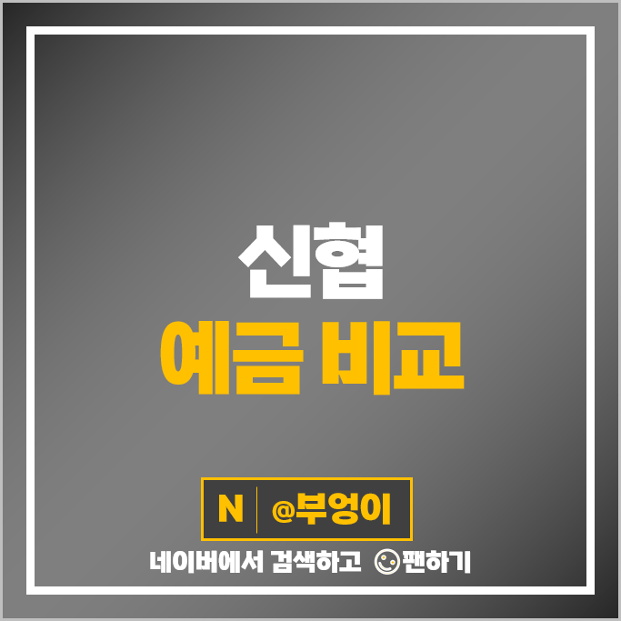 신협 예금 금리 비교 정기예금 특판 추천 신협 예금 금리 비교 정기예금 특판 추천