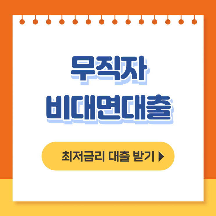  무직자 비대면대출 Best상품, 캐피탈 모바일 비상금 즉시대출 - 무직자대출