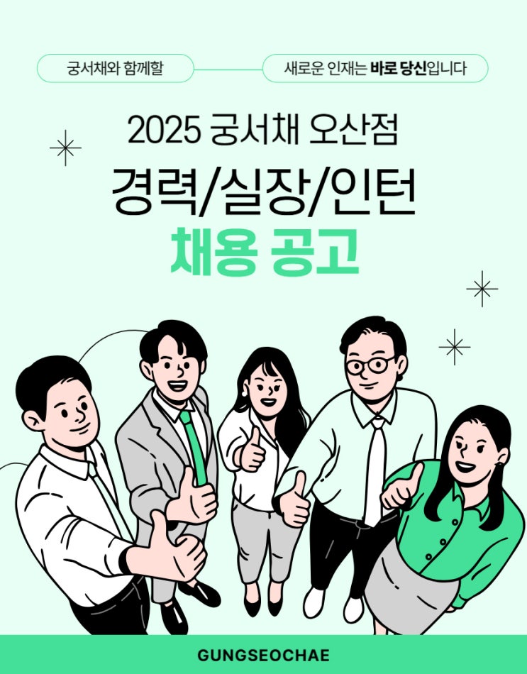  행복한 미용인들의 공간~오산 궁서채 헤어디자이너/인턴 모집합니다.