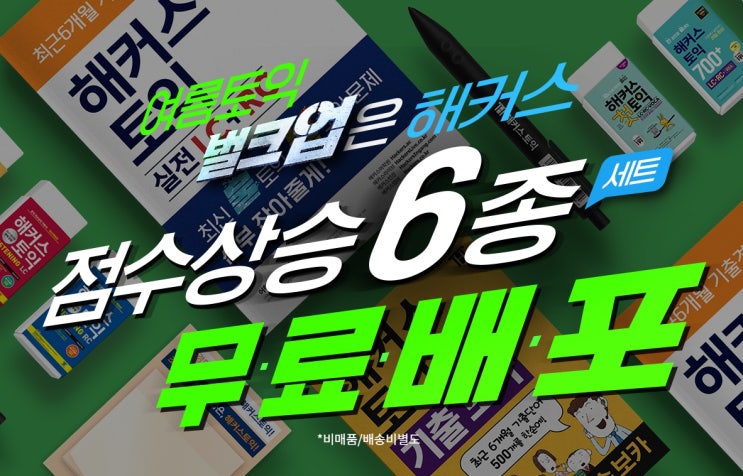  토익 점수 상승팩 6종 무료배포! (기출문제 자료, 강의 제공)