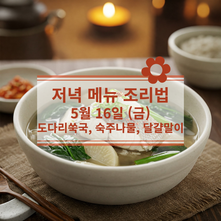  [5월 식단] 5월 16일 (금) 저녁식사메뉴 : 도다리쑥국, 숙주나물, 달걀말이