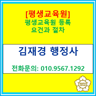  어렵게만 느껴지는 평생교육원 설립? 요건부터 절차, 행정사 활용 꿀팁까지 알려드립니다.