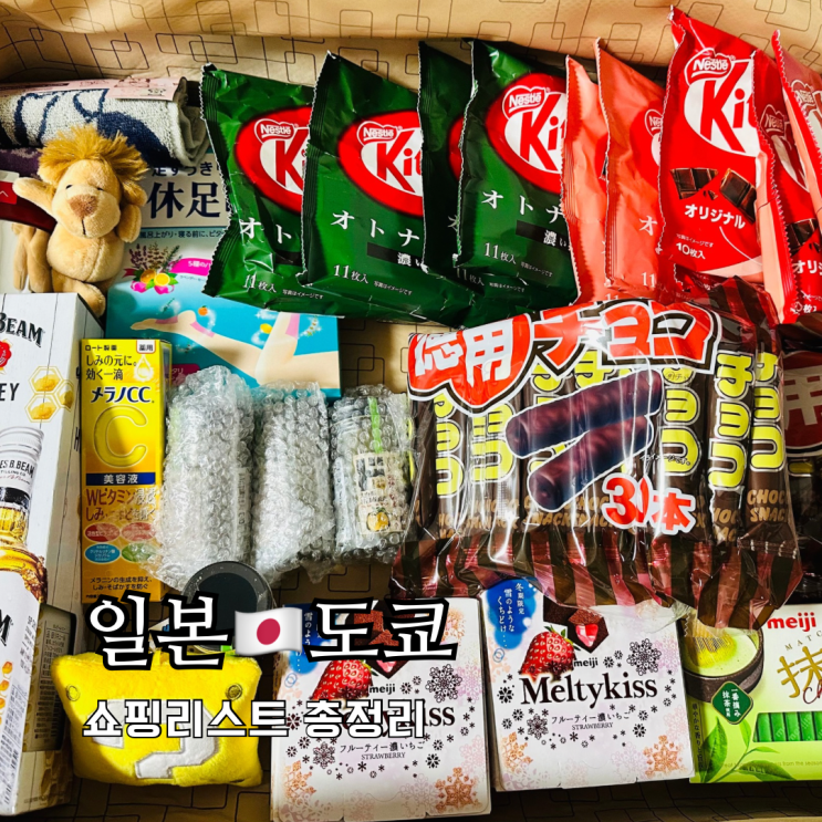 일본 도쿄 여행 쇼핑리스트 추천 아이템 돈키호테 칼디 다이소 일본 도쿄 여행 쇼핑리스트 추천 아이템 돈키호테 칼디 다이소