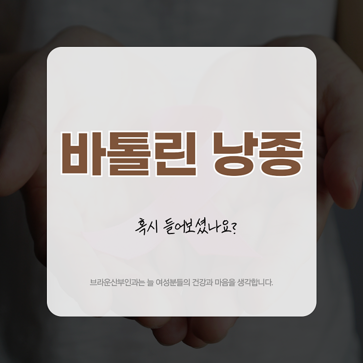  명동역여의사산부인과 바톨린 낭종 혹시 들어보셨나요?