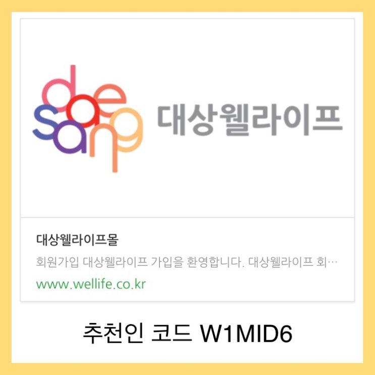  대상웰라이프 신규가입 혜택, 추천인 코드 W1MID6