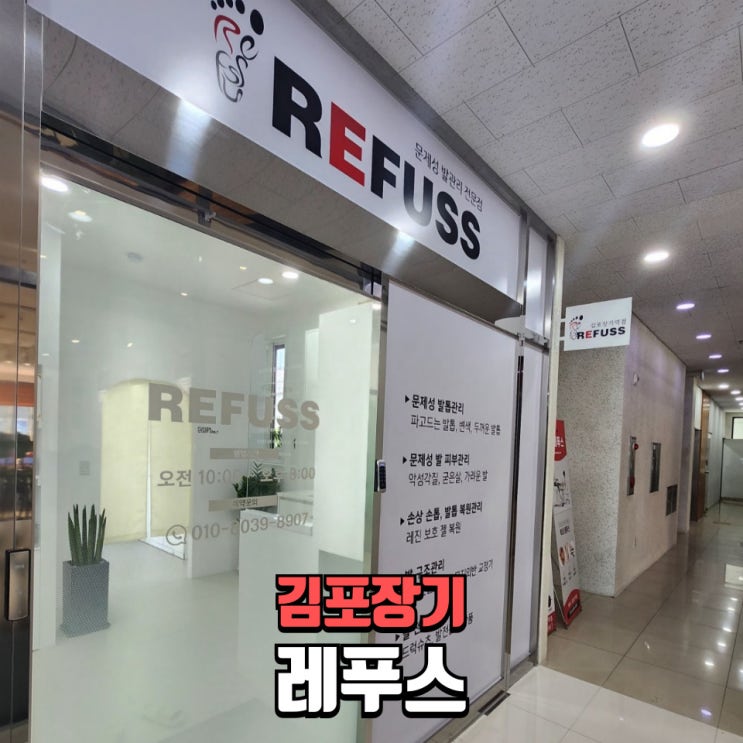  김포발톱무좀 치료는 레푸스 김포장기역점에서! 장기동·운양동 무좀발톱 관리 완벽 후기