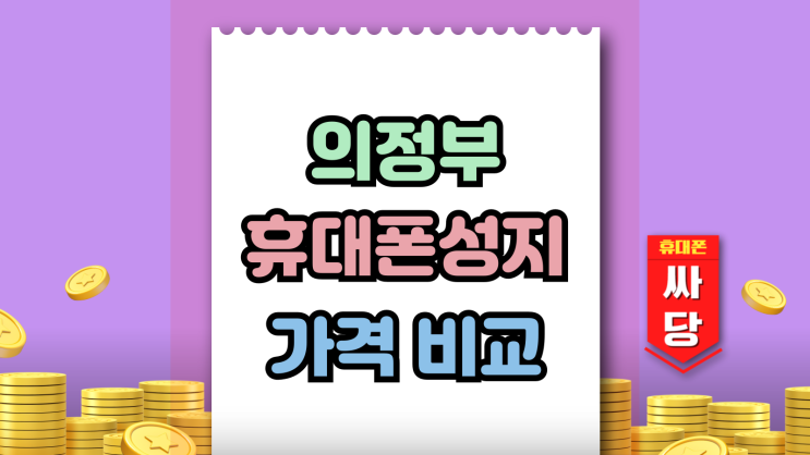  의정부 휴대폰 성지 핸드폰 가격 정보 비교까지