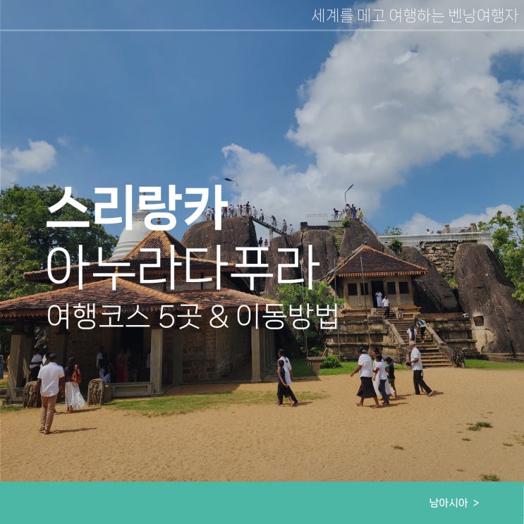  스리랑카 아누라다푸라 여행코스 가볼만한5곳 이동방법