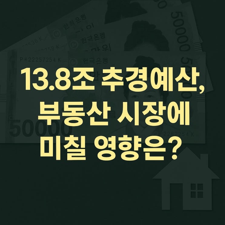 13.8조 <b>추경예산</b>, 70%를 3개월 내 <b>집행</b>? 부동산 시장엔 어떤... 