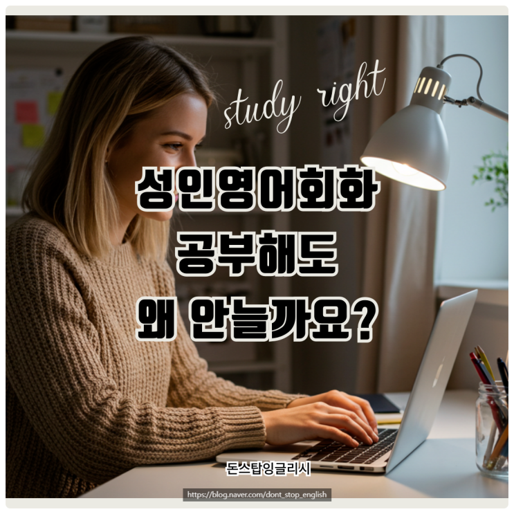  성인영어회화 공부, 왜 이렇게 해도 안 늘까요? 진짜 이유 알려드립니다