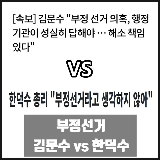 김문수 부정선거 있다 vs 한덕수 부정선거 없다 김문수 부정선거 있다 vs 한덕수 부정선거 없다
